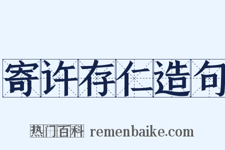 寄许存仁造句是什么意思的图片
